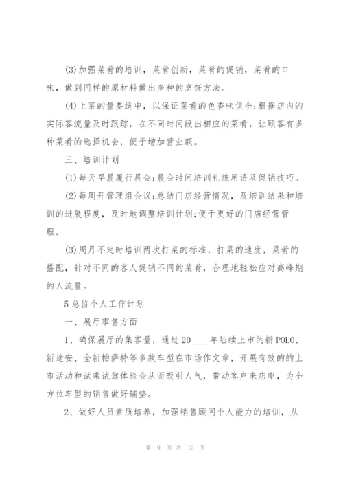 总监个人工作计划范例5篇.docx
