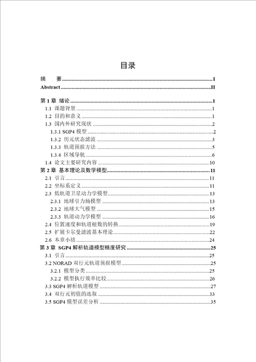 基于SGP4模型的低轨道航天器轨道预报方法研究飞行器设计专业论文