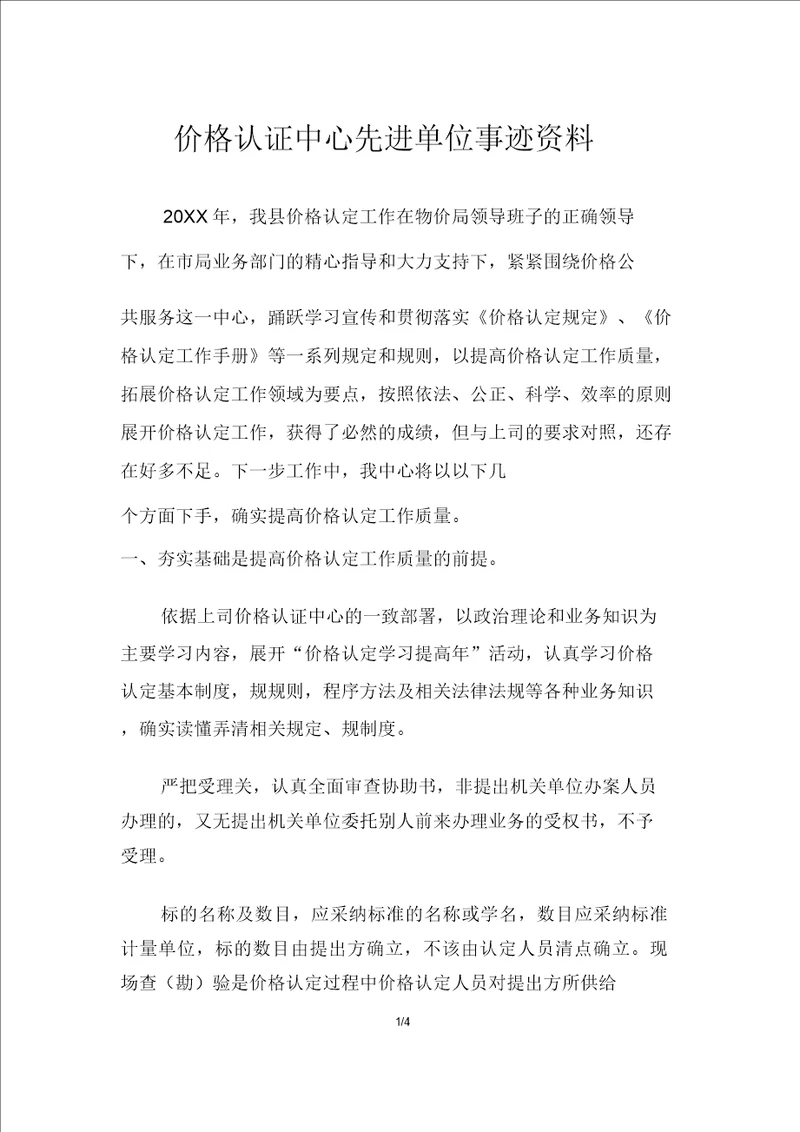 价格认证中心先进单位事迹材料