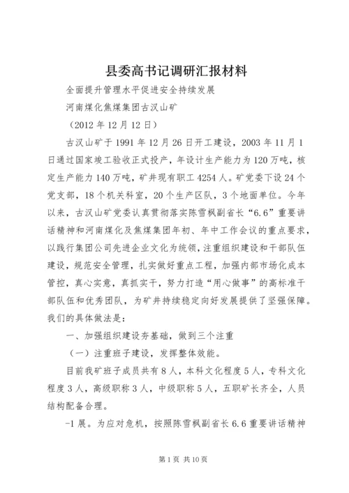 县委高书记调研汇报材料 (2).docx