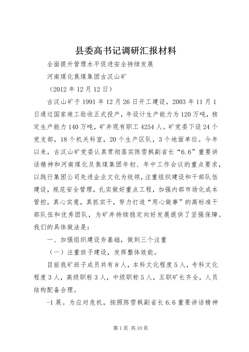 县委高书记调研汇报材料 (2).docx