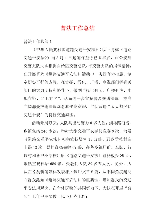 普法工作总结