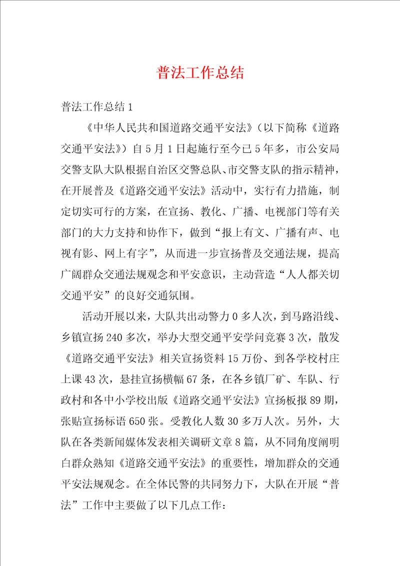 普法工作总结
