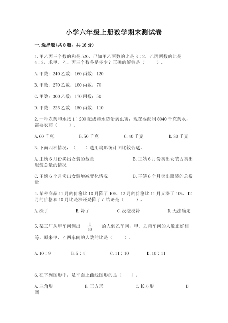 小学六年级上册数学期末测试卷含答案【模拟题】.docx