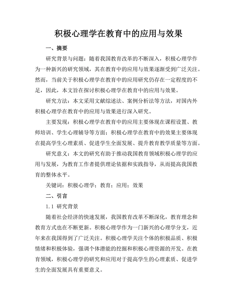 积极心理学在教育中的应用与效果