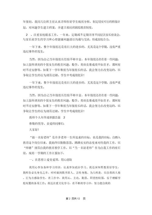 教师个人年终述职报告锦集7篇