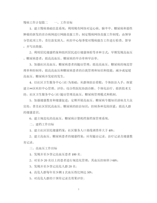 精编之慢病工作计划免费参考范文.docx