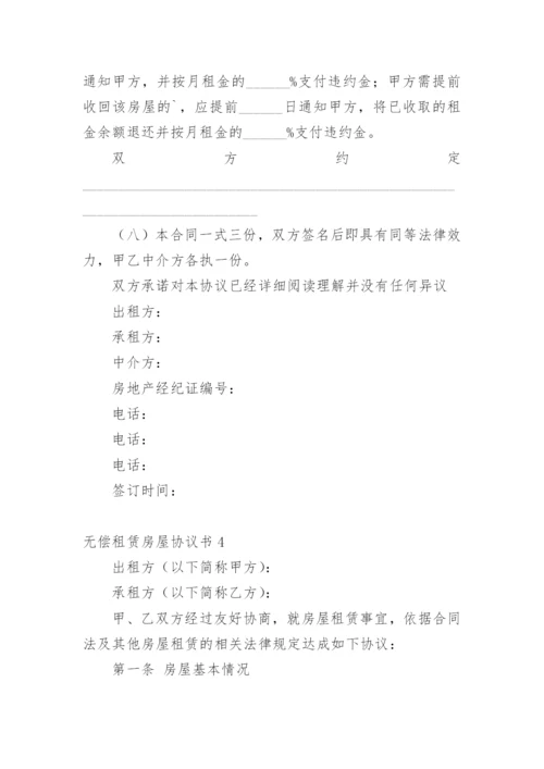 无偿租赁房屋协议书.docx