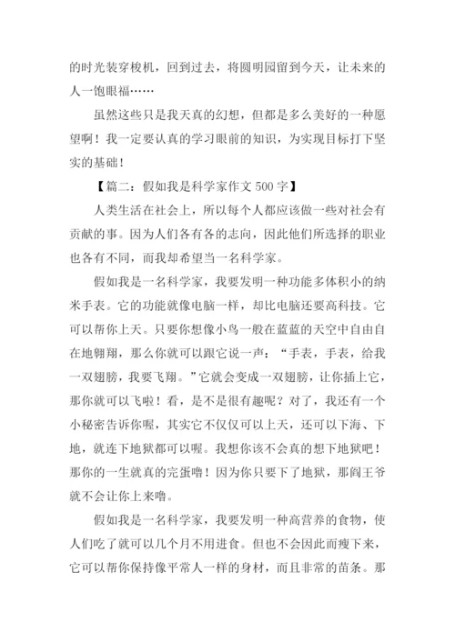 假如我是科学家作文500字.docx