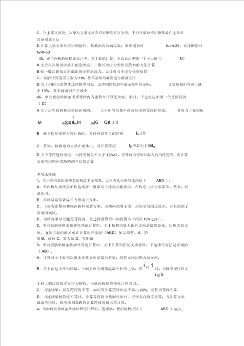 梁板结混凝土结构设计复习题及答案