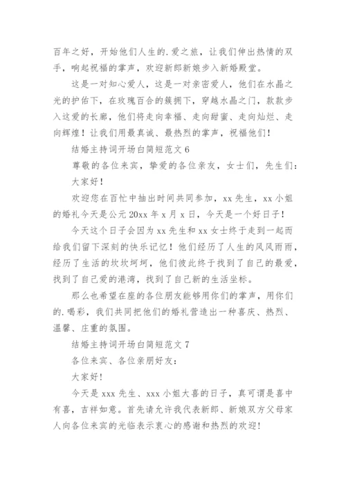 结婚主持词开场白简短.docx