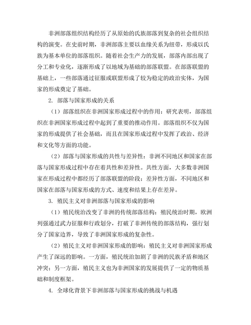 非洲历史中的部落与国家形成