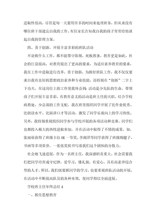 小学班主任年终总结范文 1