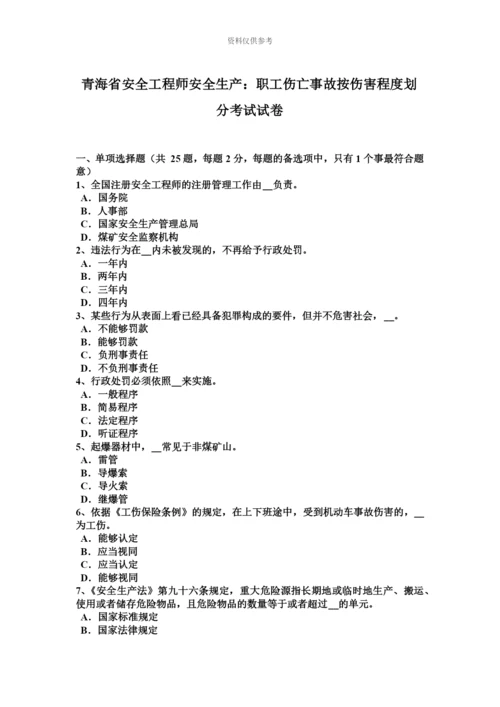 青海省安全工程师安全生产职工伤亡事故按伤害程度划分考试试卷.docx