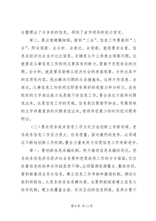 副县长在全县党务政务信息工作会议上的讲话.docx