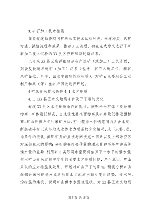 固体矿产资源储量核实报告编写细则[精选] (2).docx