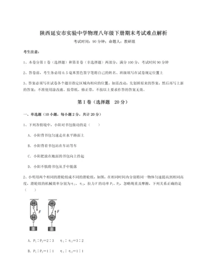 第二次月考滚动检测卷-陕西延安市实验中学物理八年级下册期末考试难点解析练习题（含答案详解）.docx