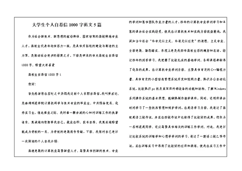 大学生个人自荐信1000字范文5篇