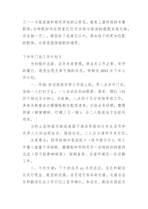 下半年门店工作计划.docx