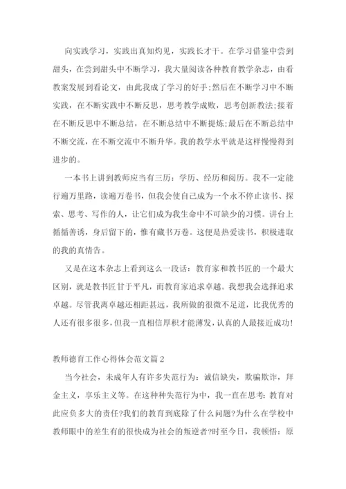 教师德育工作心得体会范文.docx