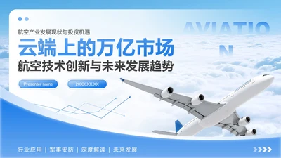蓝色商务风航空发展趋势商务演讲PPT模板