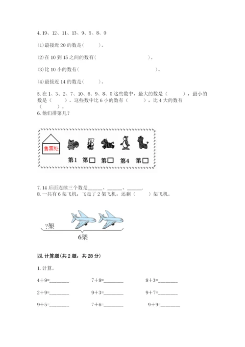 人教版数学一年级上册期末测试卷精品【名校卷】.docx