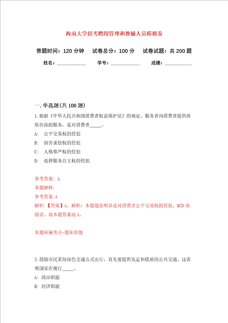 海南大学招考聘用管理和教辅人员强化训练卷第6次