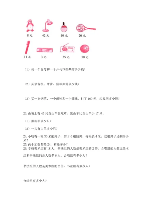 二年级上册数学应用题100道（必刷）.docx