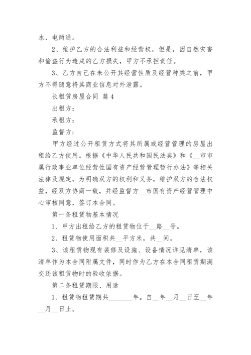 长租赁房屋合同.docx