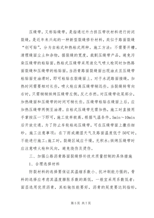 公路沥青路面裂缝的预防和处理 (5).docx