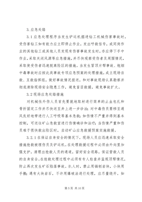 铲运机事故现场处置方案[合集五篇].docx