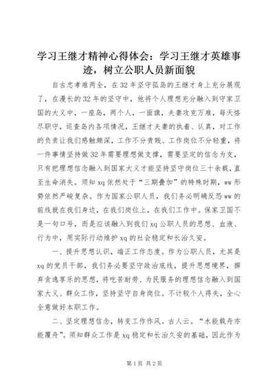 学习王继才精神心得体会：学习王继才英雄事迹，树立公职人员新面貌.docx