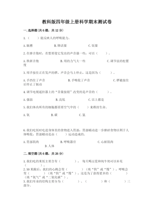 教科版四年级上册科学期末测试卷【名师系列】.docx