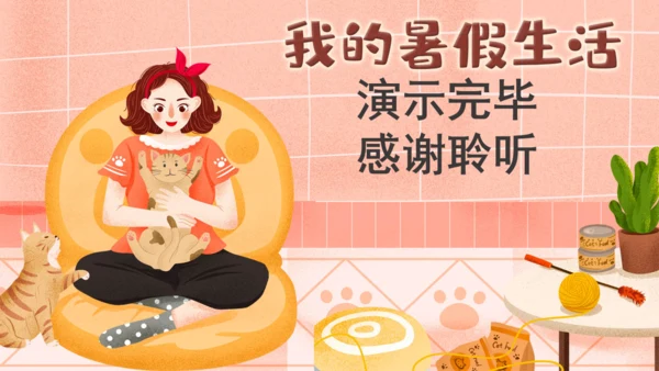 我的暑假生活休闲女孩通用PPT简报