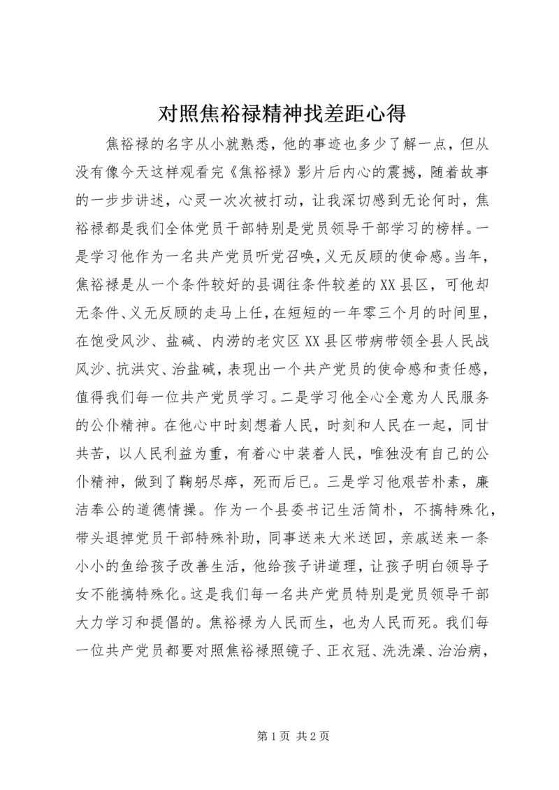 对照焦裕禄精神找差距心得 (4).docx