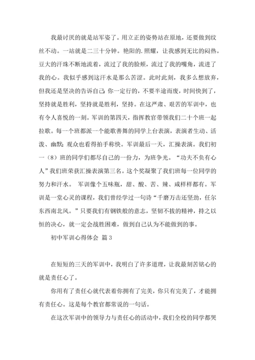 初中军训心得体会汇总四篇.docx