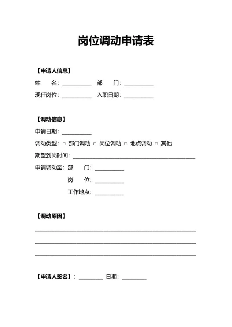 员工岗位调动申请表人事申请