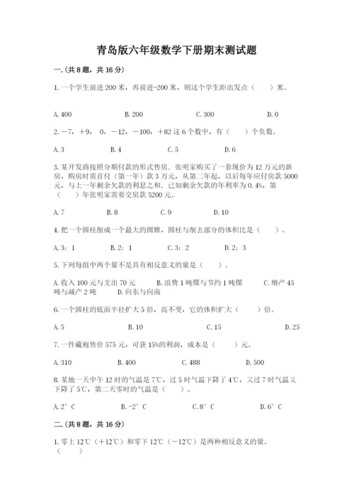 青岛版六年级数学下册期末测试题附答案（考试直接用）.docx