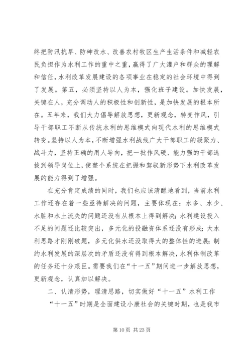 在全市水利暨防凌防汛工作会议上的报告 (4).docx