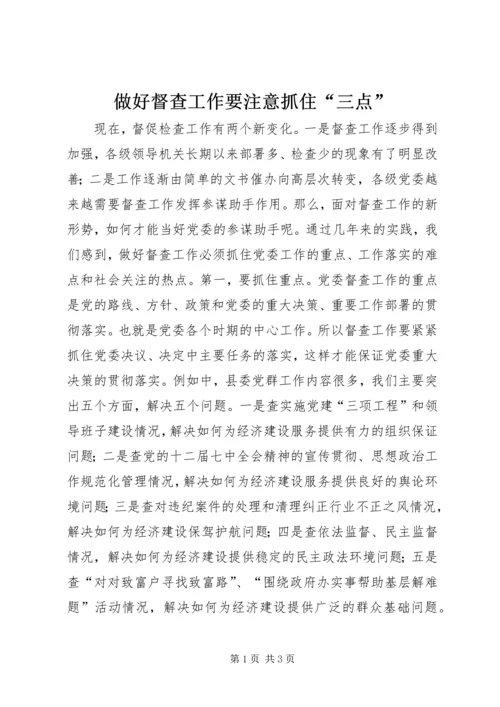 做好督查工作要注意抓住“三点”.docx