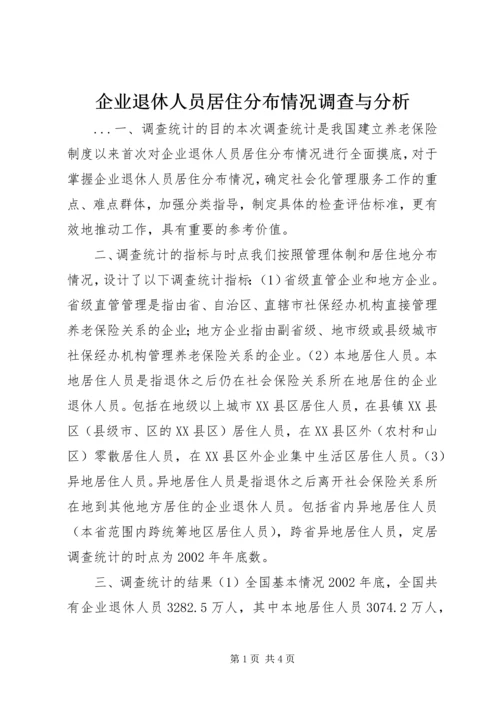 企业退休人员居住分布情况调查与分析 (9).docx