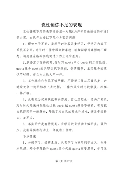 党性锤炼不足的表现.docx