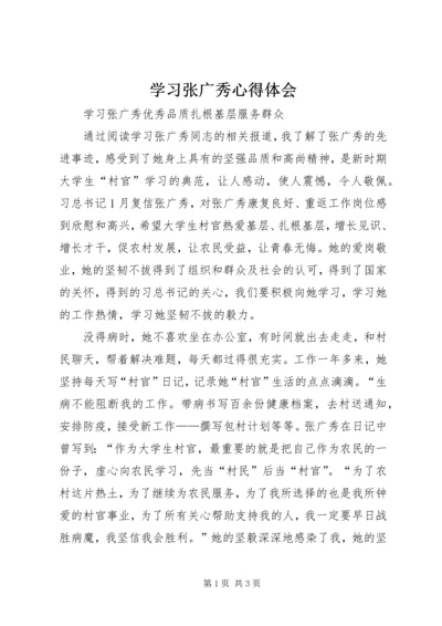 学习张广秀心得体会 (2).docx