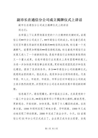 副市长在通信分公司成立揭牌仪式上讲话.docx