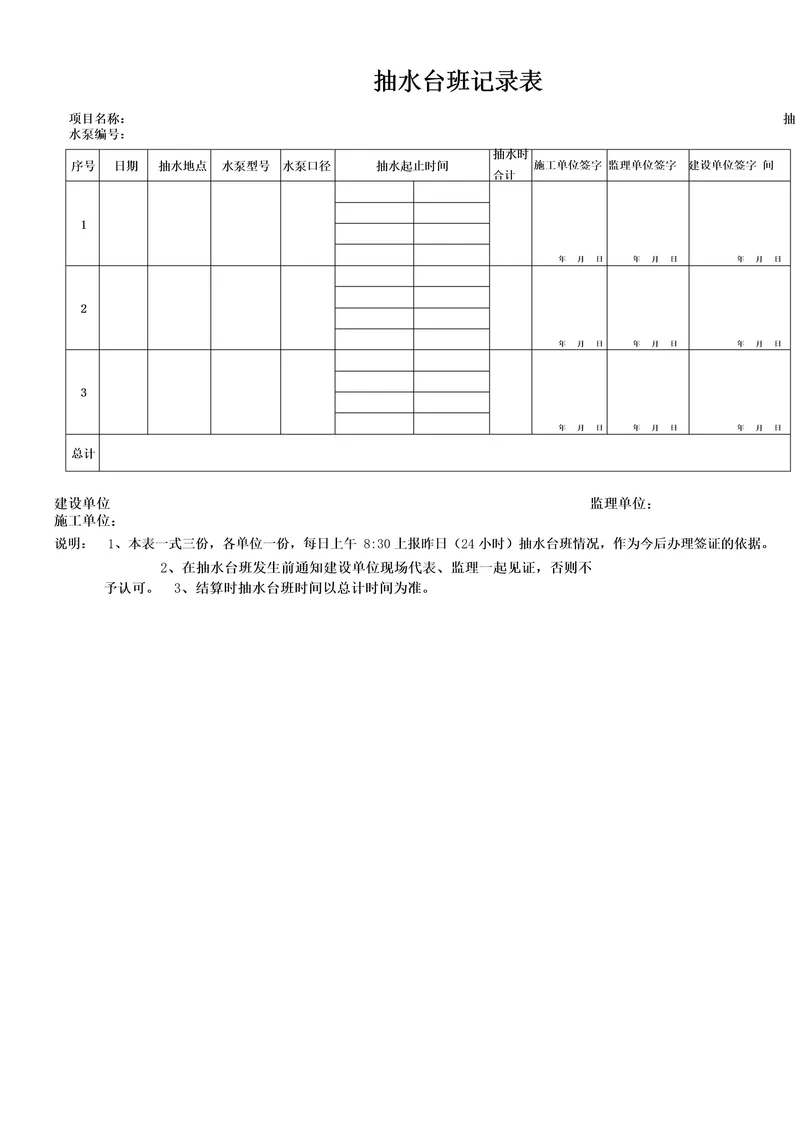 抽水台班记录表