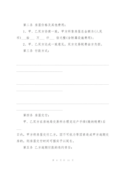 个人房屋购买的合同协议书.docx
