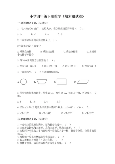 小学四年级下册数学期末测试卷精品黄金题型