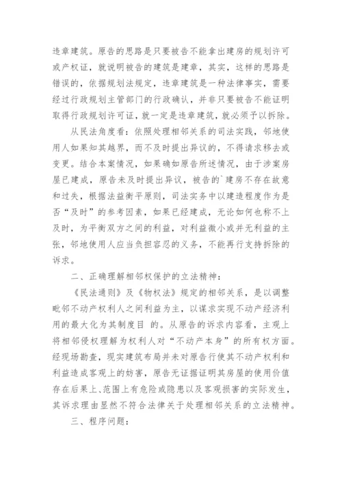 一起相邻关系的法理解析论文.docx