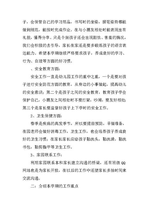 幼儿园家长会发言材料（通用）