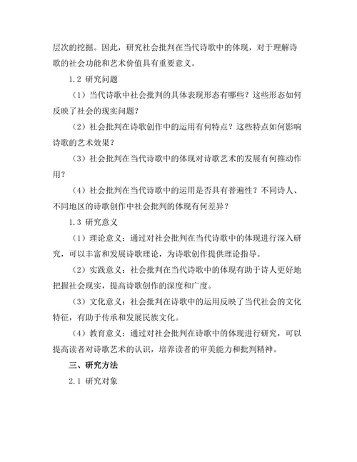 社会批判在当代诗歌中的体现